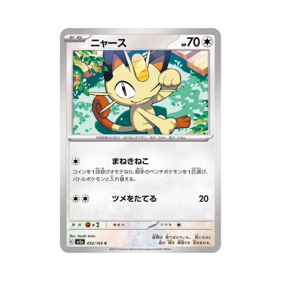 포켓몬 TCG 나옹 C 포켓몬 카드 151 (일어판)(Pokemon TCG Meowth C Pokemon Card 151 (Japanese Ver.)) - 1