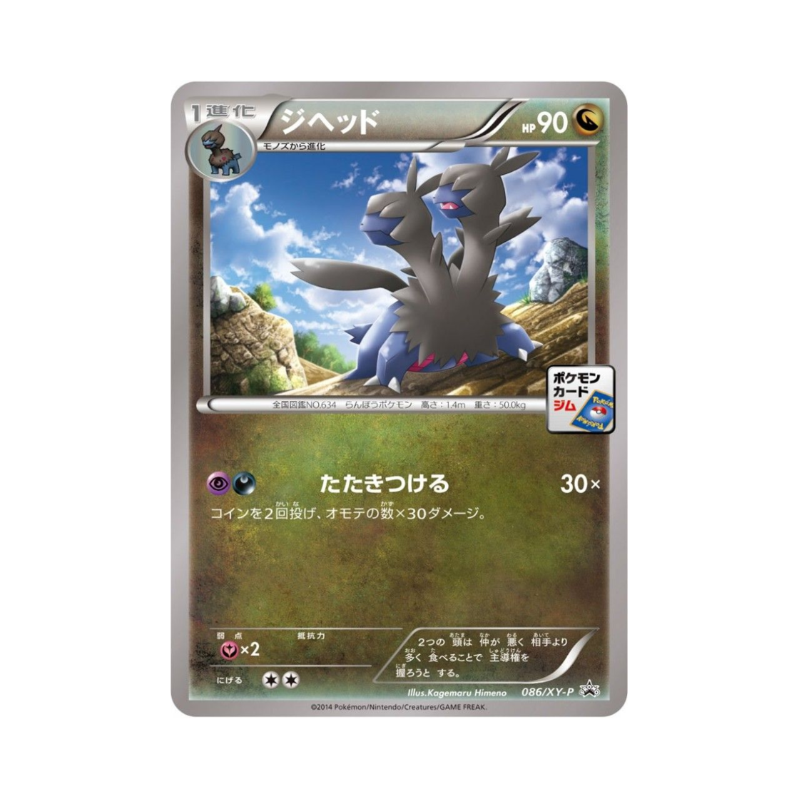 포켓몬 TCG 디헤드 P XY 프로모 카드 (일어판)(Pokemon TCG Zweilous P XY Promos (Japanese Ver.))
