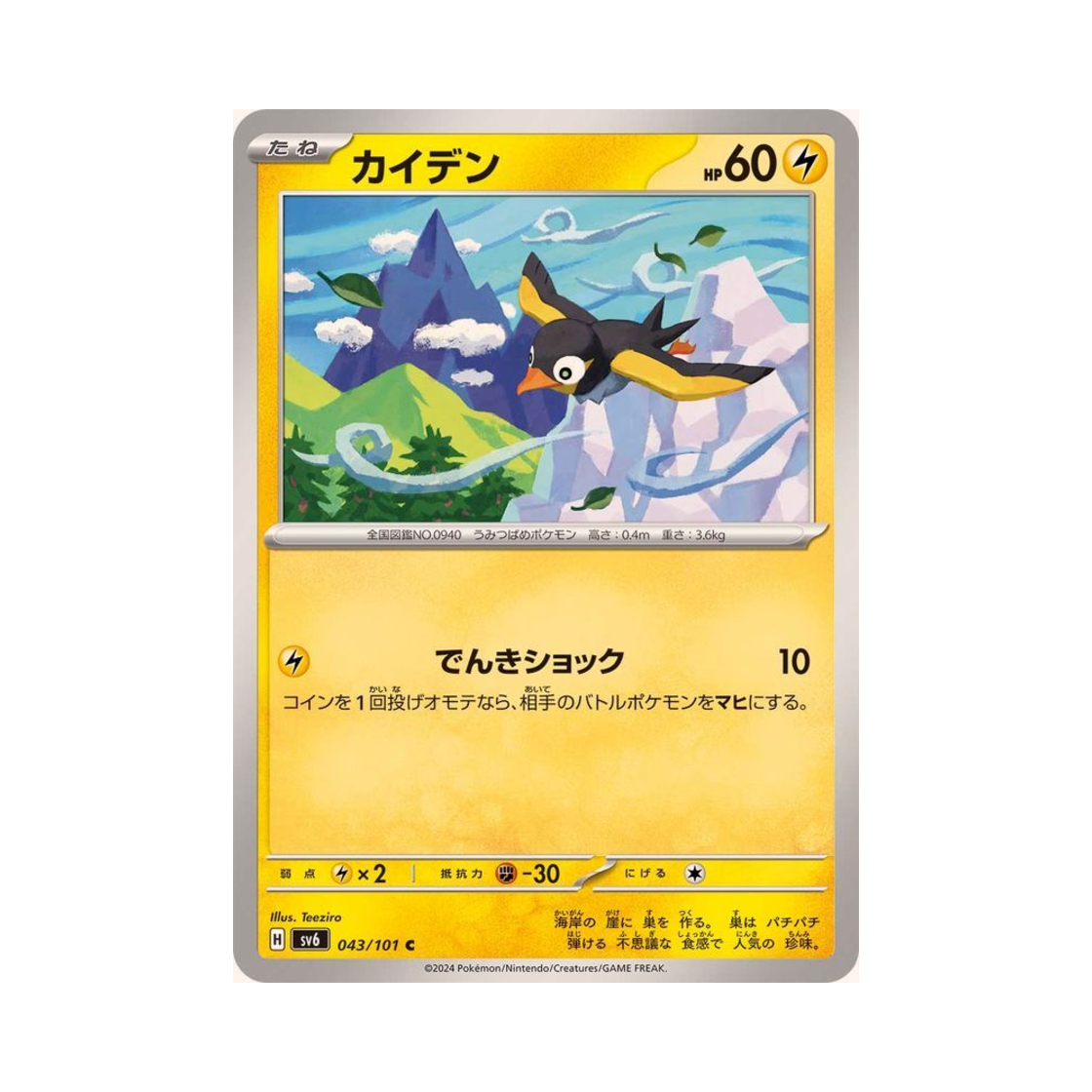 포켓몬 TCG 찌리비 C 변환의 가면 (일어판)(Pokemon TCG Wattrel C Mask Of Change (Japanese Ver.)) - 1