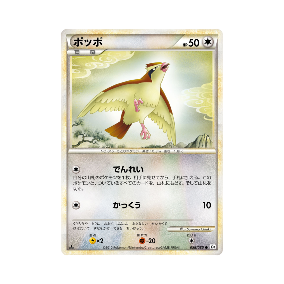 포켓몬 TCG 구구 C 크래스 앳 더 서밋 퍼스트 에디션 (일어판)(Pokemon TCG Pidgey C Clash At The Summit 1st Edition (Japanese Ver.)) - 1
