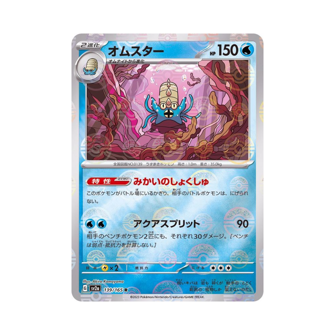 포켓몬 TCG 암스타 R 몬스터볼 미러 포켓몬 카드 151 (일어판)(Pokemon TCG Omastar R Monsterball Mirror Pokemon Card 151 (Japanese Ver.)) - 1