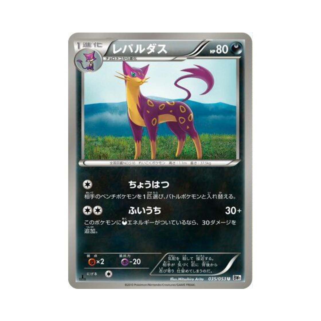 포켓몬 TCG 레파르다스 U 화이트 컬렉션 퍼스트 에디션 (일어판)(Pokemon TCG Liepard U White Collection 1st Edition (Japanese Ver.))
