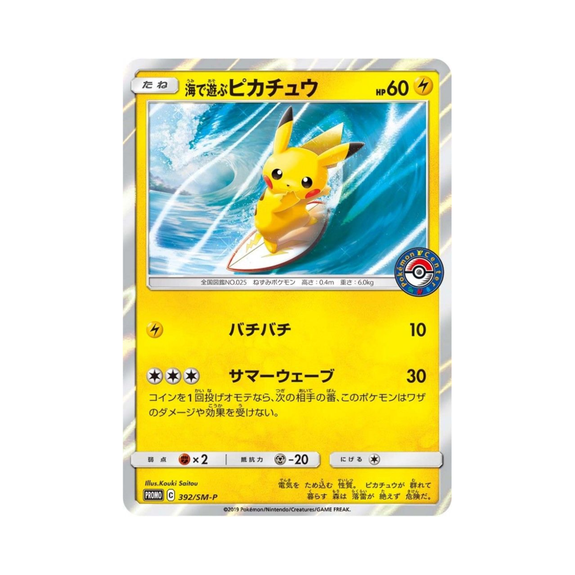포켓몬 TCG 파도타기 피카츄 P 썬&문 프로모 카드 (일어판)(Pokemon TCG Playing in the Sea Pikachu P Sun & Moon Promos (Japanese Ver.)) - 1
