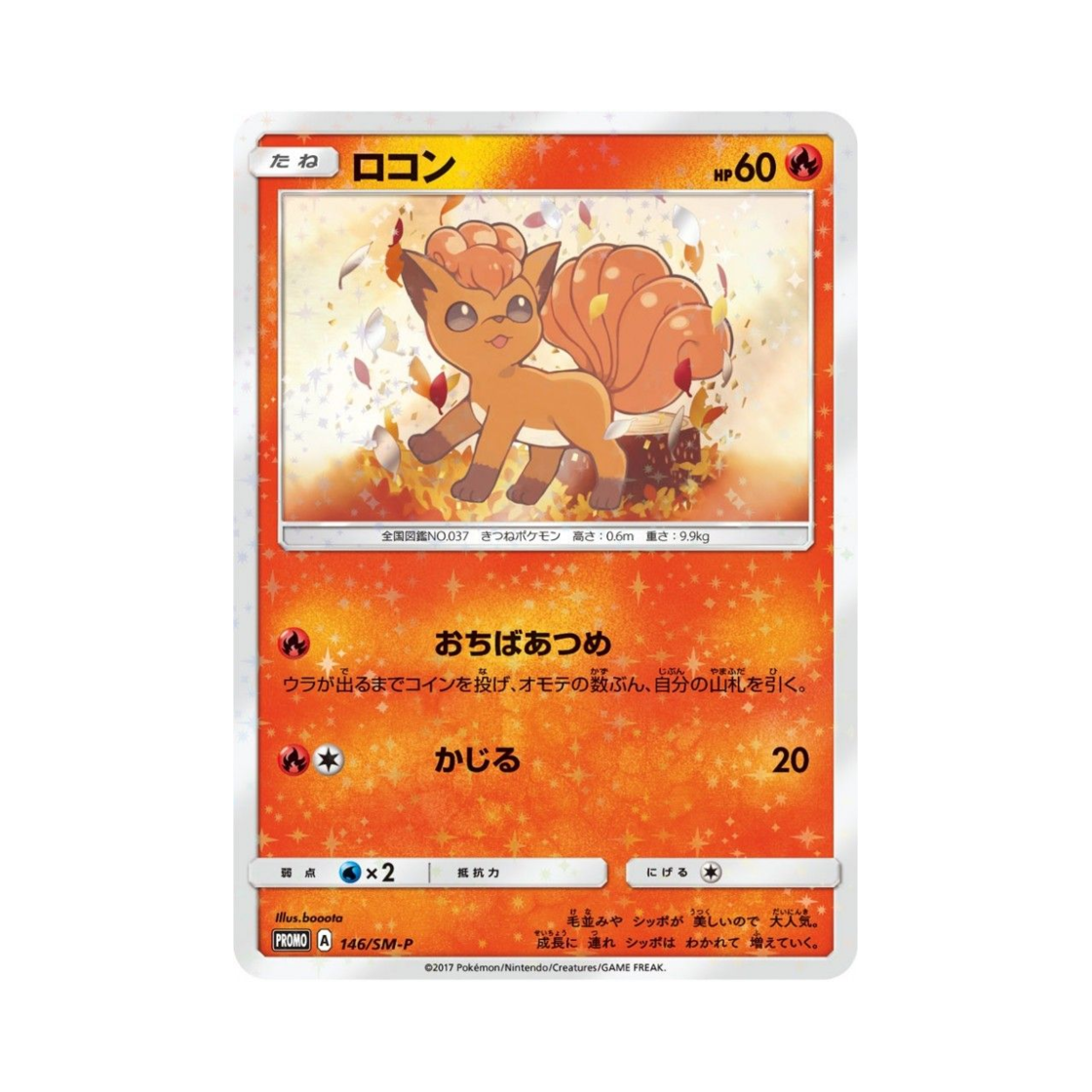 포켓몬 TCG 식스테일 P 썬&문 프로모 카드 (일어판)(Pokemon TCG Vulpix P Sun & Moon Promos (Japanese Ver.))