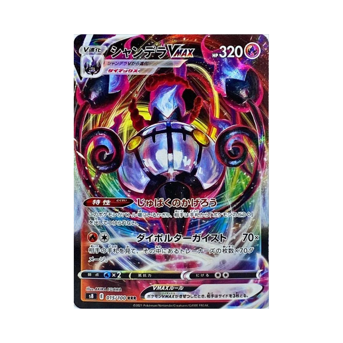 포켓몬 TCG 샹델라 VMAX RRR 퓨전아츠 (일어판)(Pokemon TCG Chandelure VMAX RRR Fusion Arts (Japanese Ver.)) - 1