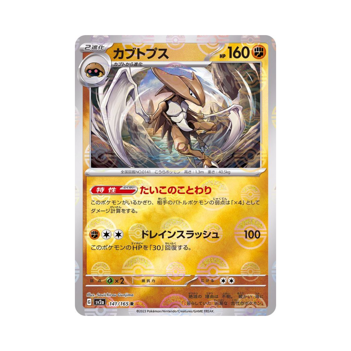 포켓몬 TCG 투구푸스 R 몬스터볼 미러 포켓몬 카드 151 (일어판)(Pokemon TCG Kabutops R Monsterball Mirror Pokemon Card 151 (Japanese Ver.)) - 1