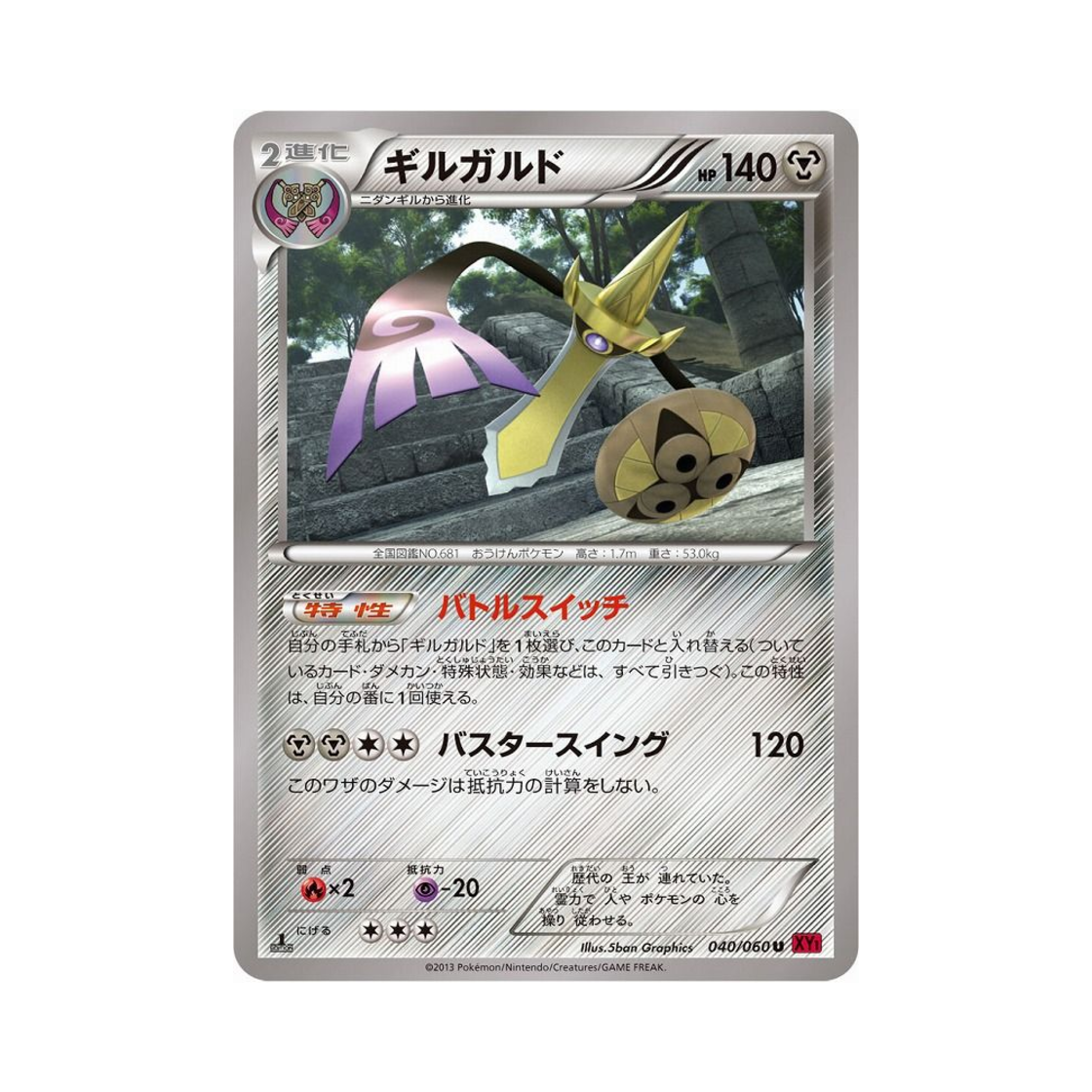 포켓몬 TCG 킬가르도 U Y컬렉션 퍼스트 에디션 (일어판)(Pokemon TCG Aegislash U Collection Y 1st Edition (Japanese Ver.)) - 1