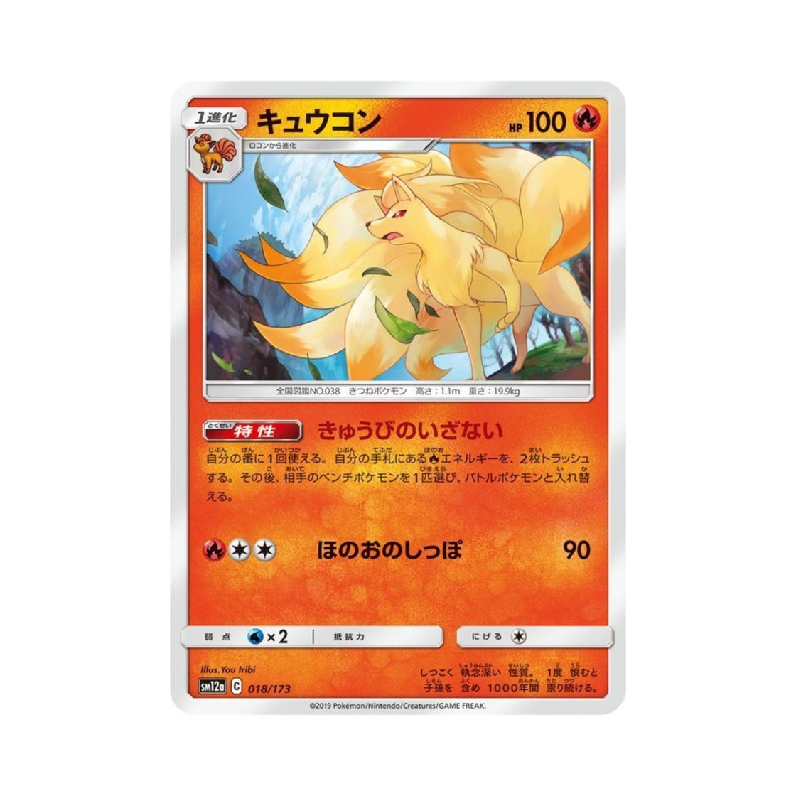 포켓몬 TCG 나인테일 GX 태그올스타즈 (일어판)(Pokemon TCG Ninetales Tag All Stars (Japanese Ver.)) - 1