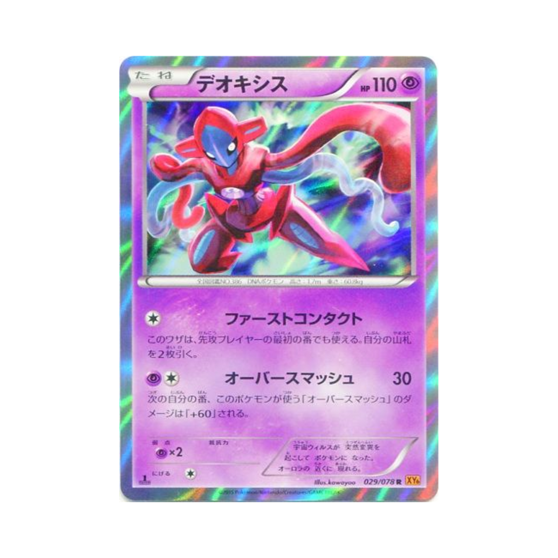 포켓몬 TCG 테오키스 R 에메랄드 브레이크 퍼스트 에디션 (일어판)(Pokemon TCG Deoxys R Emerald Break 1st Edition (Japanese Ver.)) - 1