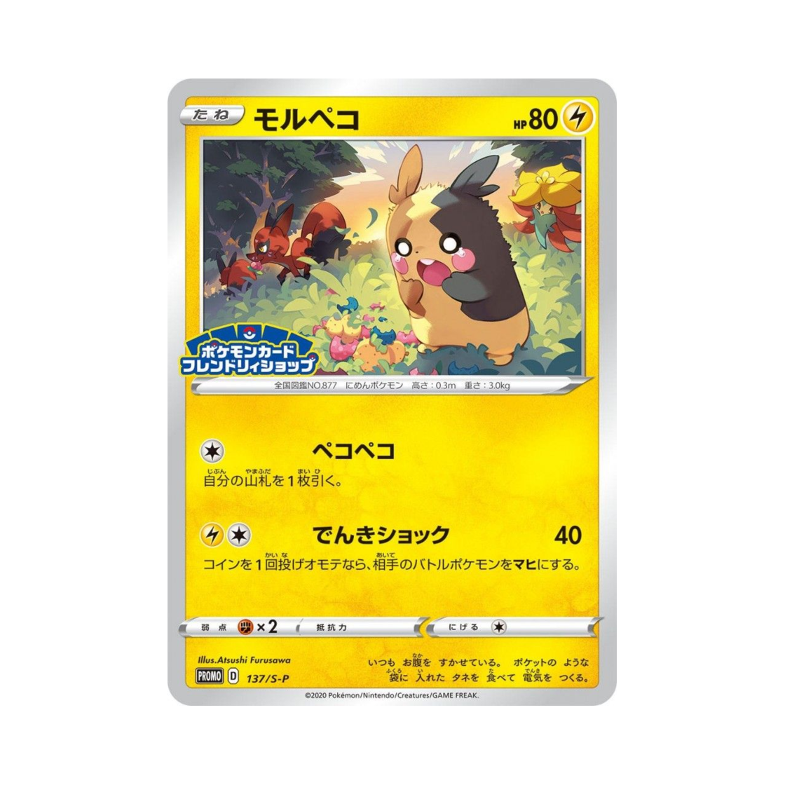 포켓몬 TCG 모르페코 P 소드&실드 프로모 카드 (일어판)(Pokemon TCG Morpeko P Sword & Shield Promos (Japanese Ver.)) - 1