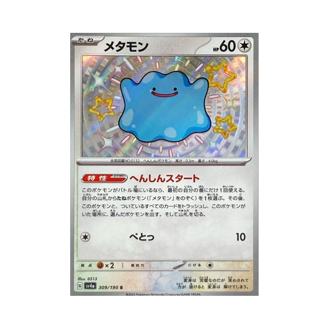 포켓몬 TCG 메타몽 S 샤이니 트레져 ex (일어판)(Pokemon TCG Ditto S Shiny Treasure ex (Japanese Ver.)) - 1