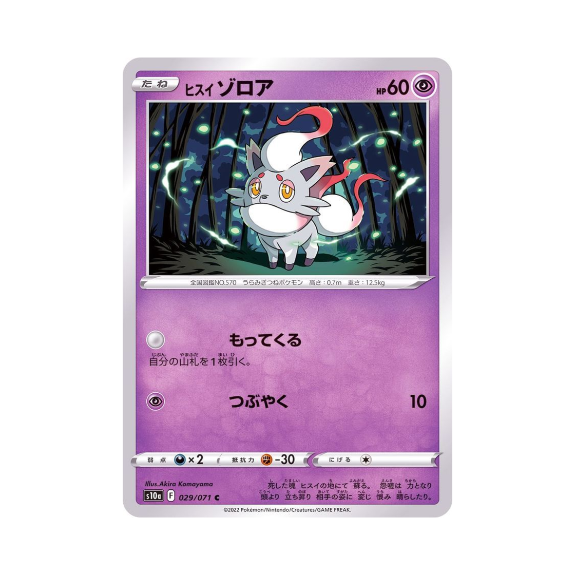 포켓몬 TCG 히스이 조로아 C 다크판타스마 (일어판)(Pokemon TCG Hisuian Zorua C Dark Phantasma (Japanese Ver.)) - 1