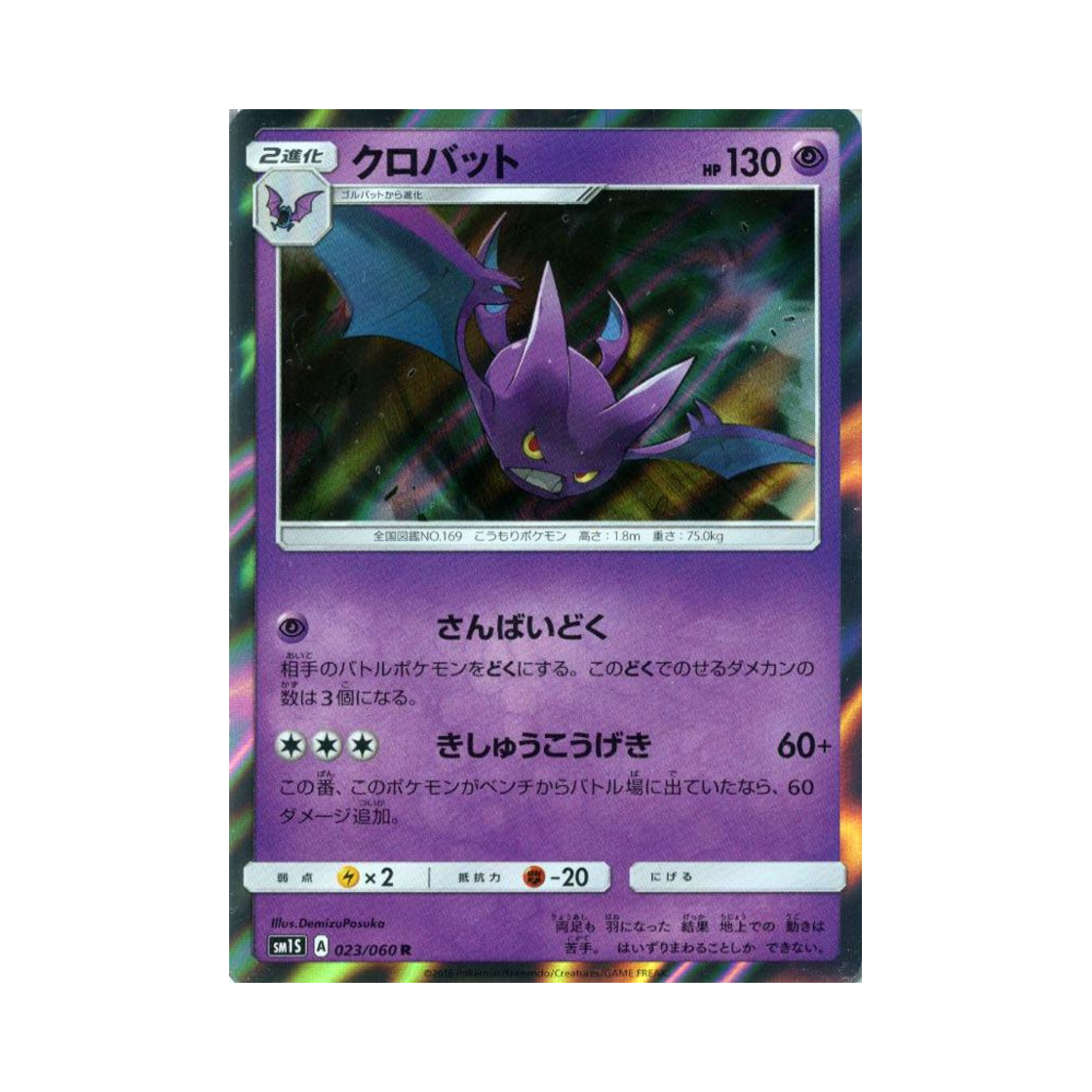 포켓몬 TCG 크로뱃 R 썬 컬렉션 (일어판)(Pokemon TCG Crobat R Collection Sun (Japanese Ver.)) - 1