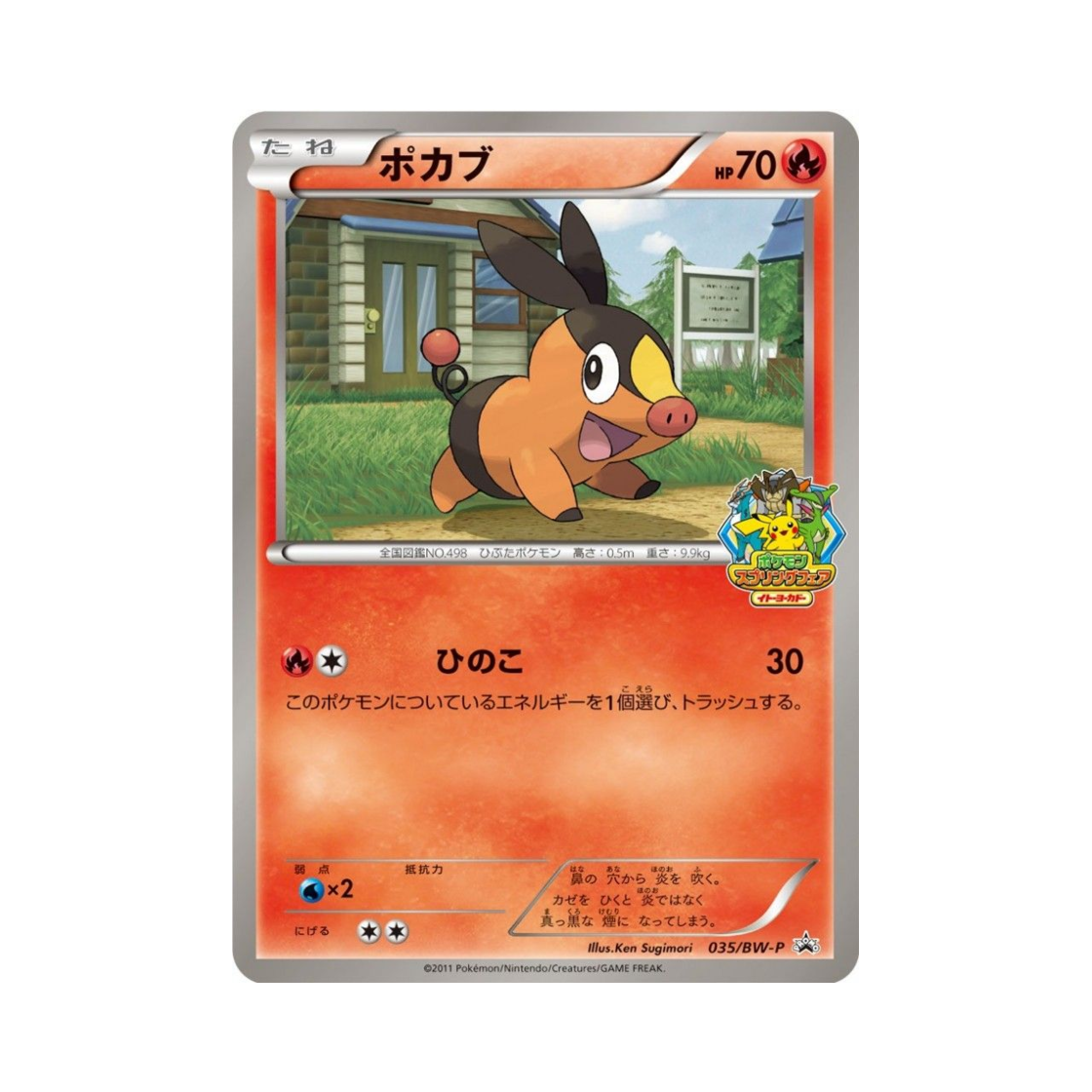 포켓몬 TCG 뚜꾸리 P 블랙 & 화이트 프로모카드 (일어판)(Pokemon TCG Tepig P Black & White Promos (Japanese Ver.))