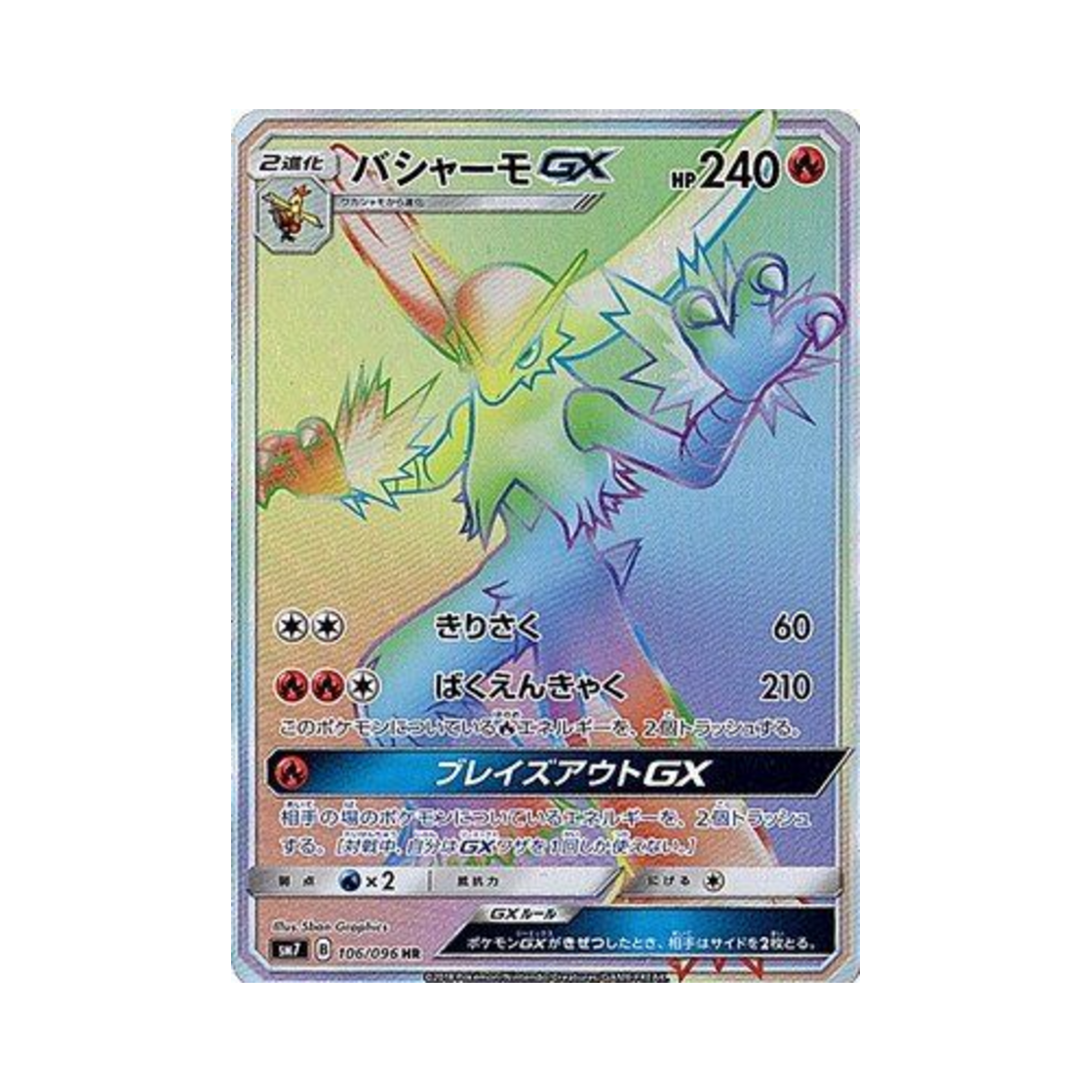 SM7106-096 Pokemon TCG Blaziken GX HR Charisma Of The Wrecked Sky (Japanese Ver.)