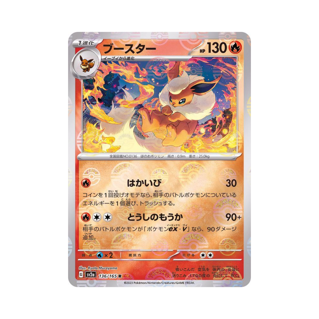 포켓몬 TCG 부스터 R 몬스터볼 미러 포켓몬 카드 151 (일어판)(Pokemon TCG Flareon R Monsterball Mirror Pokemon Card 151 (Japanese Ver.)) - 1