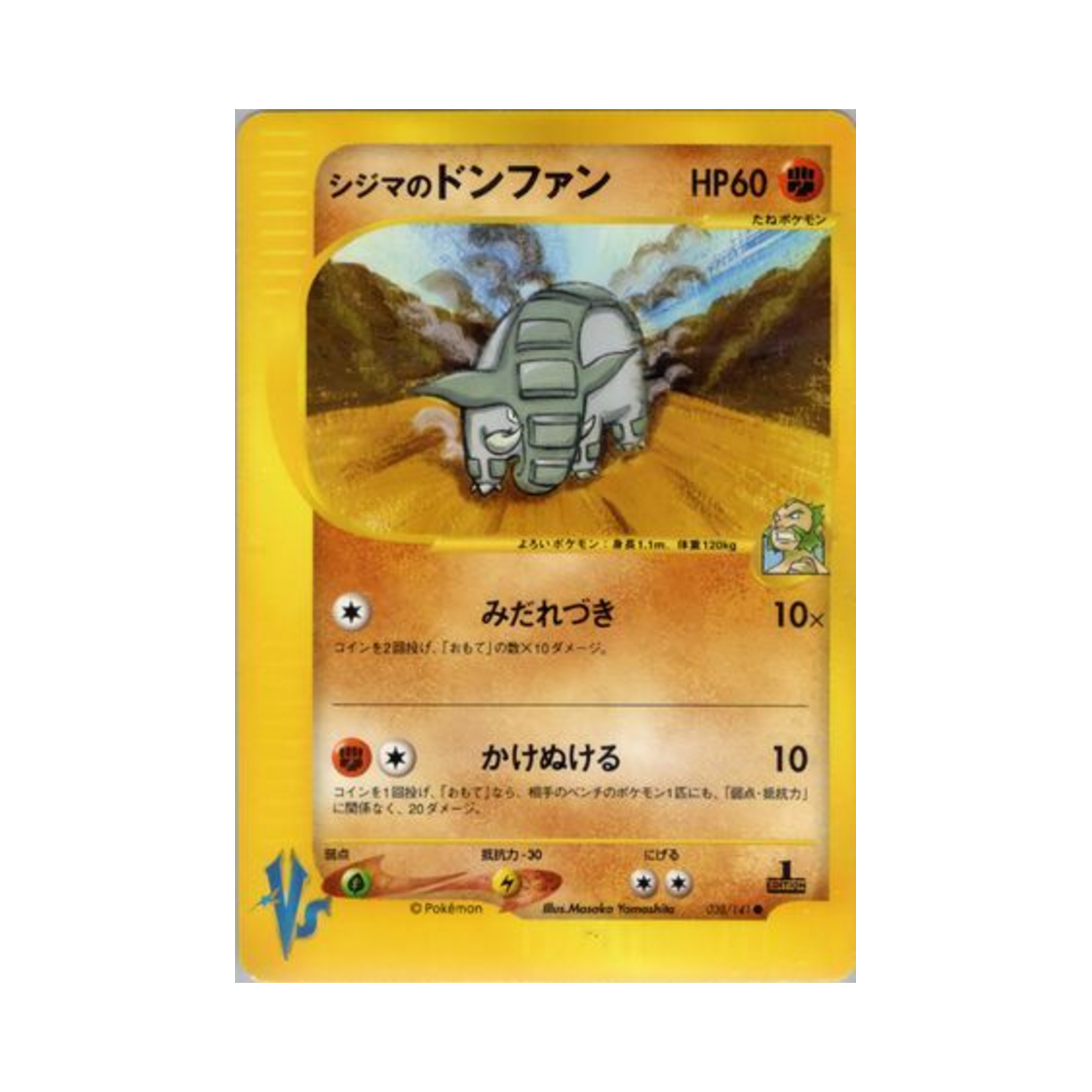 포켓몬 TCG 사도의 코리갑 C 포켓몬 VS 퍼스트 에디션 (일어판)(Pokemon TCG Chuck's Donphan C Pokemon VS 1st Edition (Japanese Ver.)) - 1