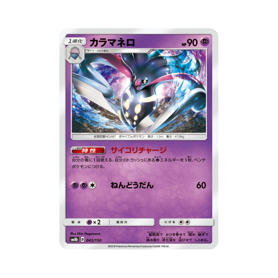 포켓몬 TCG 칼라마네로 GX 울트라샤이니 (일어판)(Pokemon TCG Malamar Gx Ultra Shiny (Japanese Ver.)) - 1