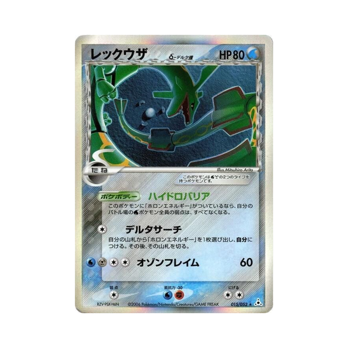 포켓몬 TCG 레쿠쟈 R 홀론 팬텀 (일어판)(Pokemon TCG Rayquaza R Holon Phantom (Japanese Ver.))