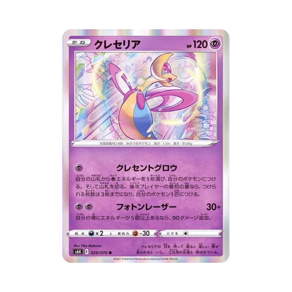 포켓몬 TCG 크레세리아 R 칠흑의 가이스트 (일어판)(Pokemon TCG Cresselia R Jet Black Poltergeist (Japanese Ver.)) - 1