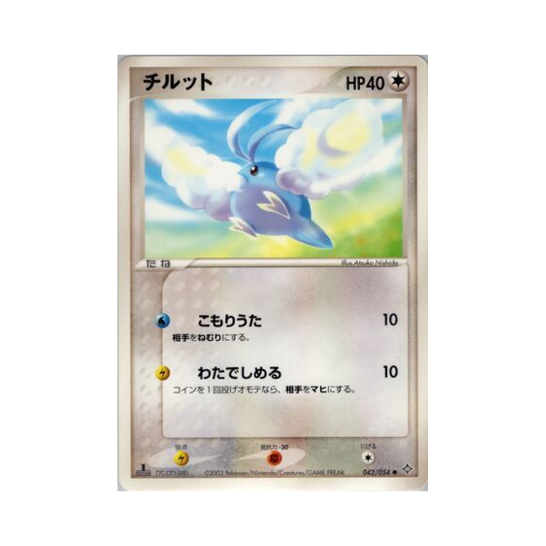 포켓몬 TCG 파비코 C 천공의 지배자 (일어판)(Pokemon TCG Swablu C Rulers Of The Heavens (Japanese Ver.))