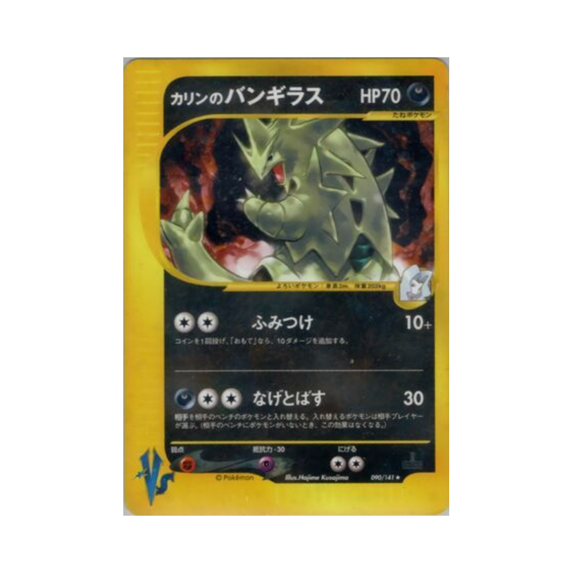 포켓몬 TCG 카렌의 마기라스 R 포켓몬 VS (일어판)(Pokemon TCG Karen's Tyranitar R Pokemon VS (Japanese Ver.)) - 1