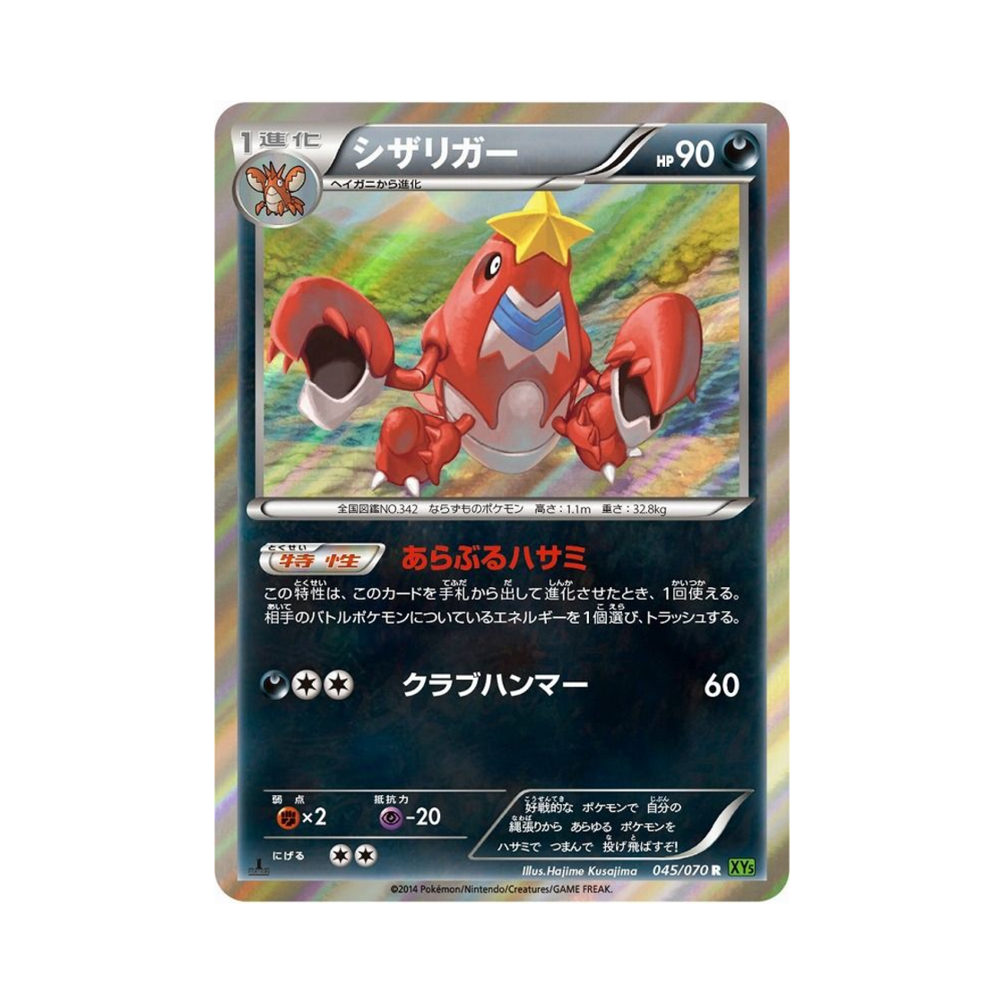 포켓몬 TCG 가재장군 R 타이달스톰 퍼스트 에디션 (일어판)(Pokemon TCG Crawdaunt R Tidal Storm 1st Edition (Japanese Ver.)) - 1