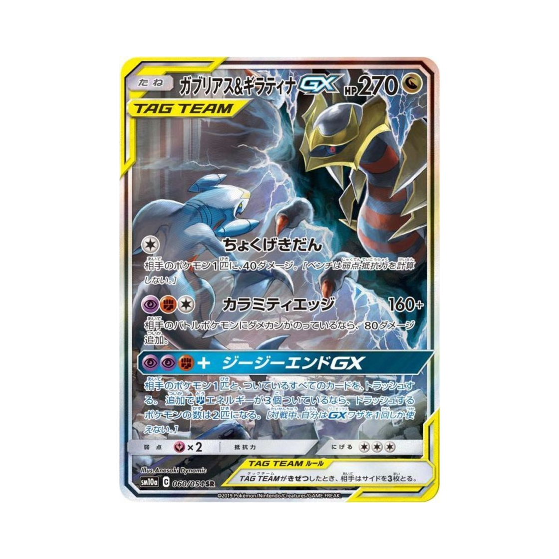 포켓몬 TCG 한카리아스&기라티나 GX SR GG엔드 (일어판)(Pokemon TCG Garchomp&Giratina GX SR GG End (Japanese Ver.))