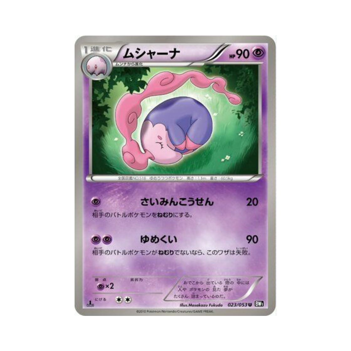 포켓몬 TCG 몽얌나 U 블랙 컬렉션 퍼스트 에디션 (일어판)(Pokemon TCG Musharna U Black Collection 1st Edition (Japanese Ver.)) - 1