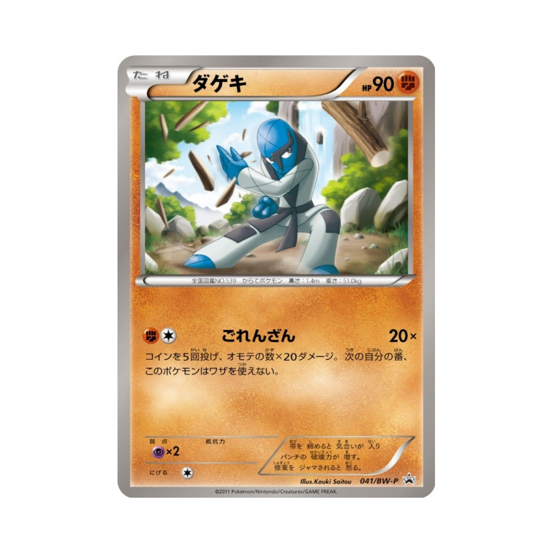 포켓몬 TCG 타격귀 P 블랙 & 화이트 프로모카드 (일어판)(Pokemon TCG Sawk P Black & White Promos (Japanese Ver.))
