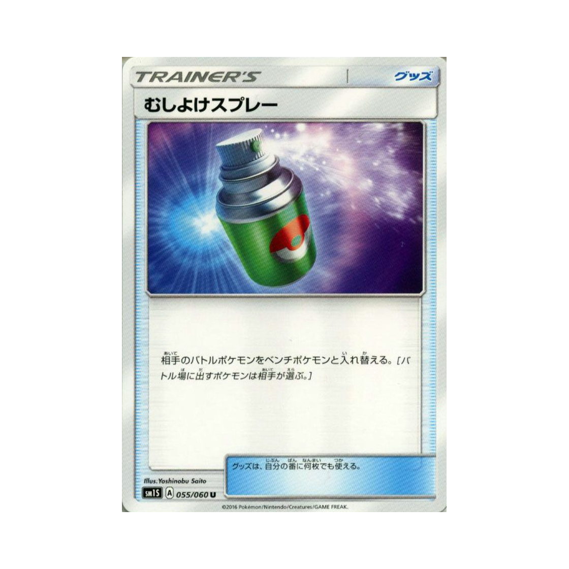 포켓몬 TCG 벌레회피스프레이 U 썬 컬렉션 (일어판)(Pokemon TCG Repel U Collection Sun (Japanese Ver.)) - 1