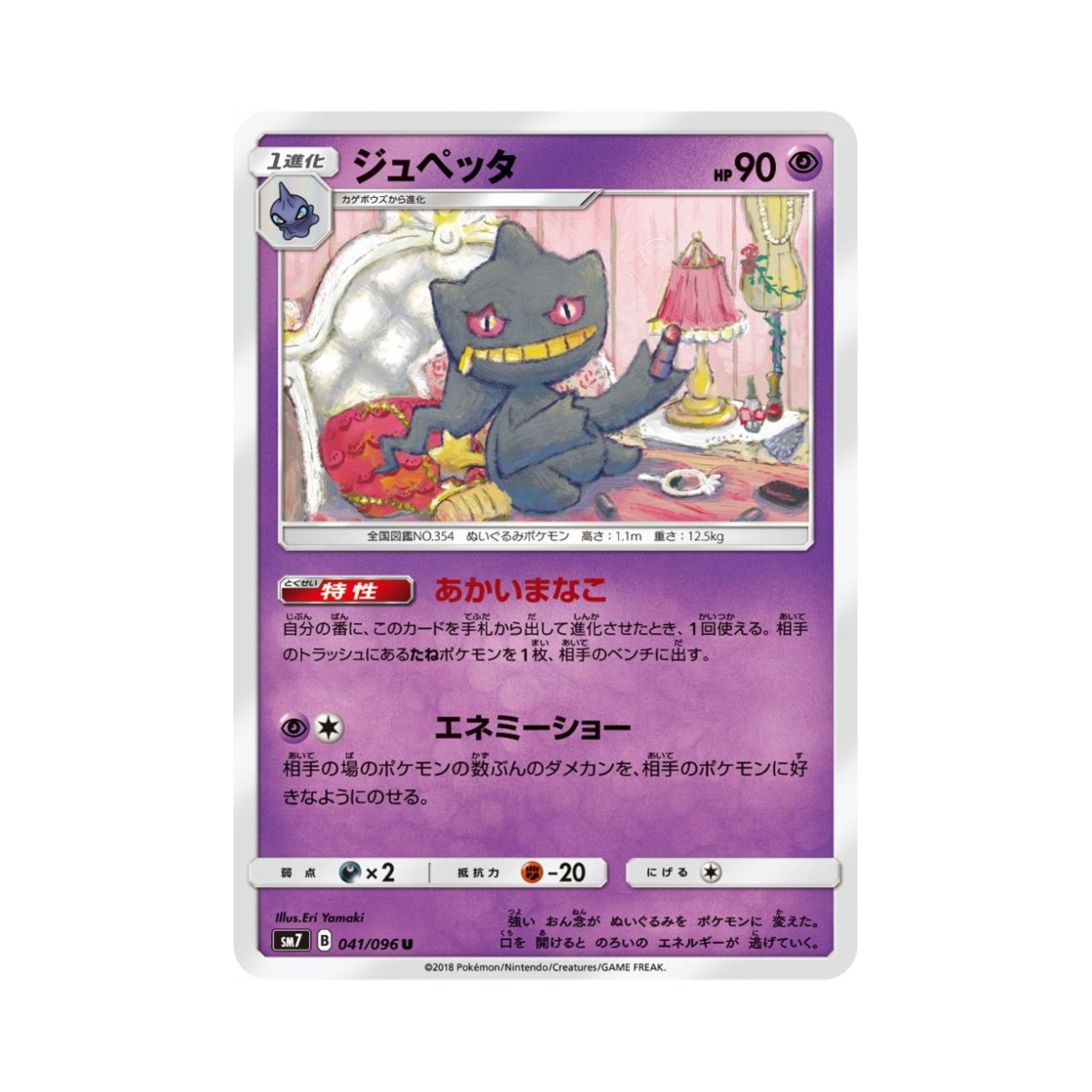 포켓몬 TCG 다크펫 U 창공의 카리스마 (일어판)(Pokemon TCG Banette U Charisma Of The Wrecked Sky (Japanese Ver.)) - 1