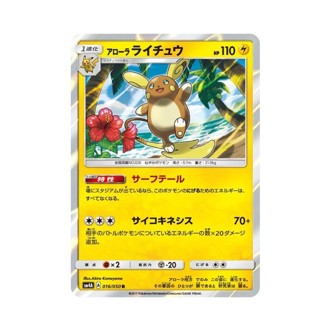 포켓몬 TCG 알로라 라이츄 R 초차원의 침략자 (일어판)(Pokemon TCG Alolan Raichu R Ultra Dimensional Beast (Japanese Ver.))
