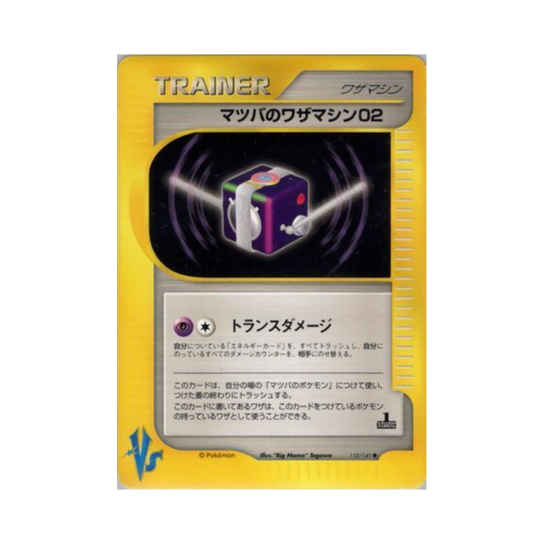 포켓몬 TCG 유빈의 기술머신 02 U 포켓몬 VS 퍼스트 에디션 (일어판)(Pokemon TCG Morty's Technical Machine 02 U Pokemon VS 1st Edition (Japanese Ver.)) - 1