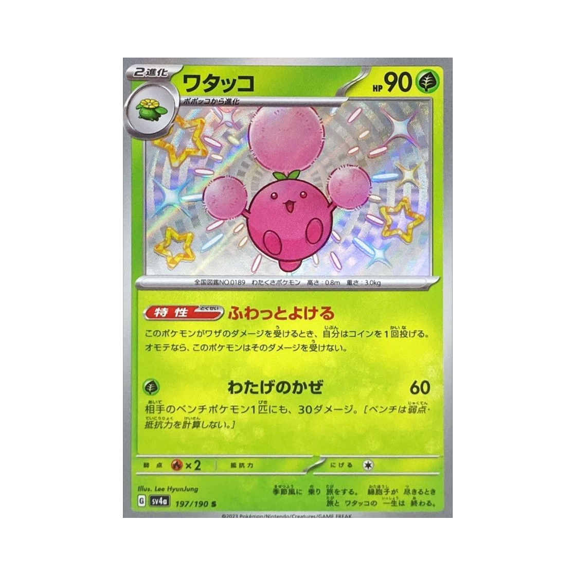 포켓몬 TCG 솜솜코 S 샤이니 트레져 ex (일어판)(Pokemon TCG Jumpluff S Shiny Treasure ex (Japanese Ver.)) - 1