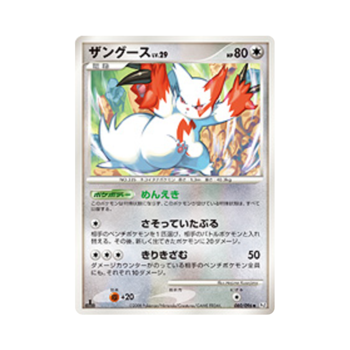 포켓몬 TCG 쟝고 U 갤럭틱스 컨퀘스트 퍼스트 에디션 (일어판)(Pokemon TCG Zangoose U Galactic's Conquest 1st Edition (Japanese Ver.)) - 1