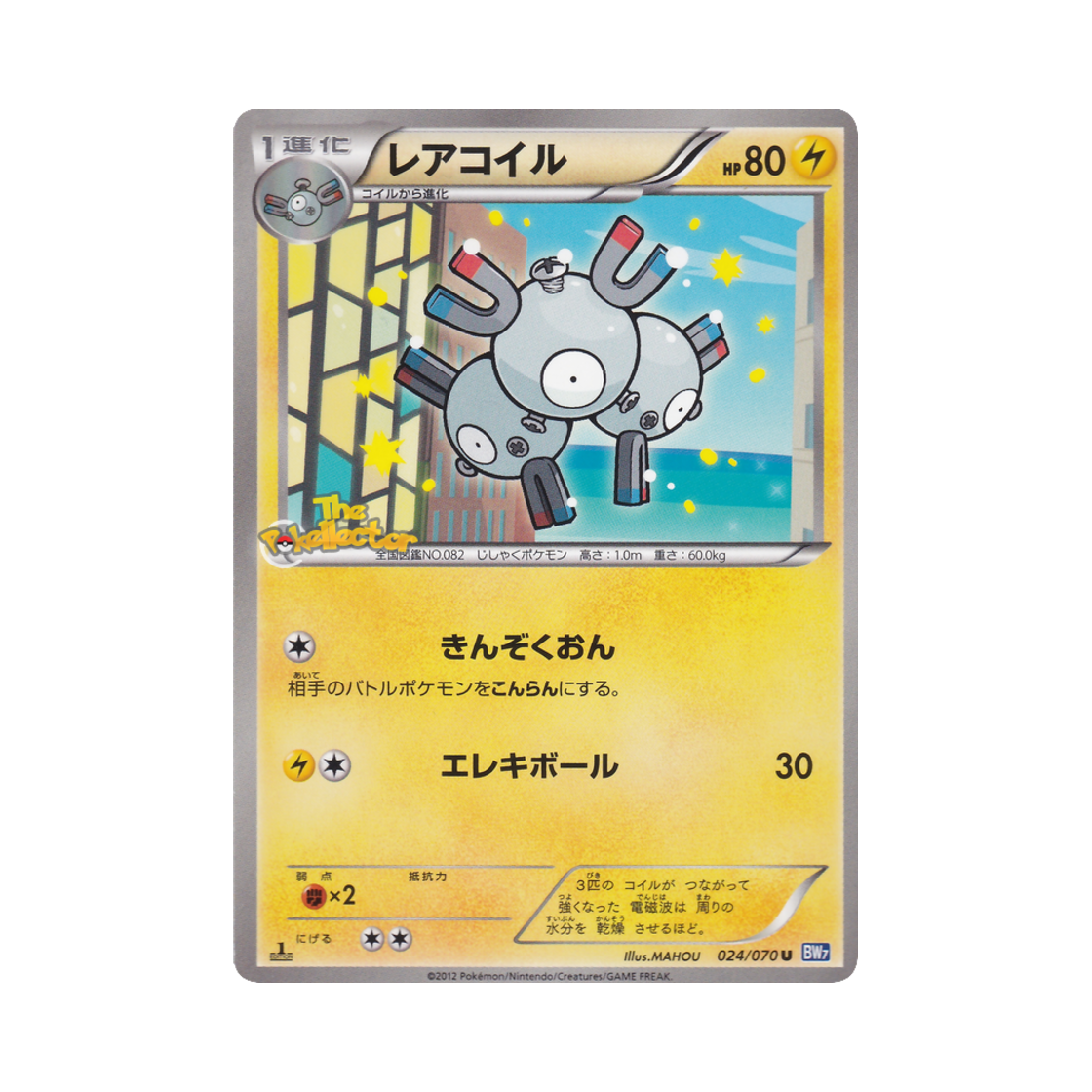 포켓몬 TCG 레어코일 U 플라스마게일 퍼스트 에디션 (일어판)(Pokemon TCG Magneton U Plasma Gale 1st Edition (Japanese Ver.)) - 1