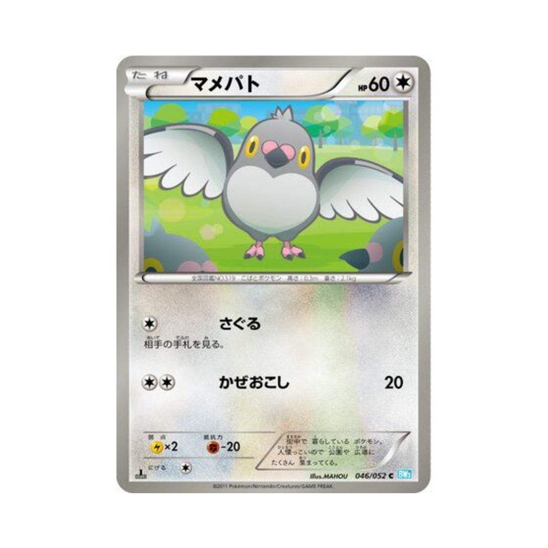 포켓몬 TCG 콩둘기 C 헤일 블리자드 퍼스트 에디션 (일어판)(Pokemon TCG Pidove C Hail Blizzard 1st Edition (Japanese Ver.)) - 1