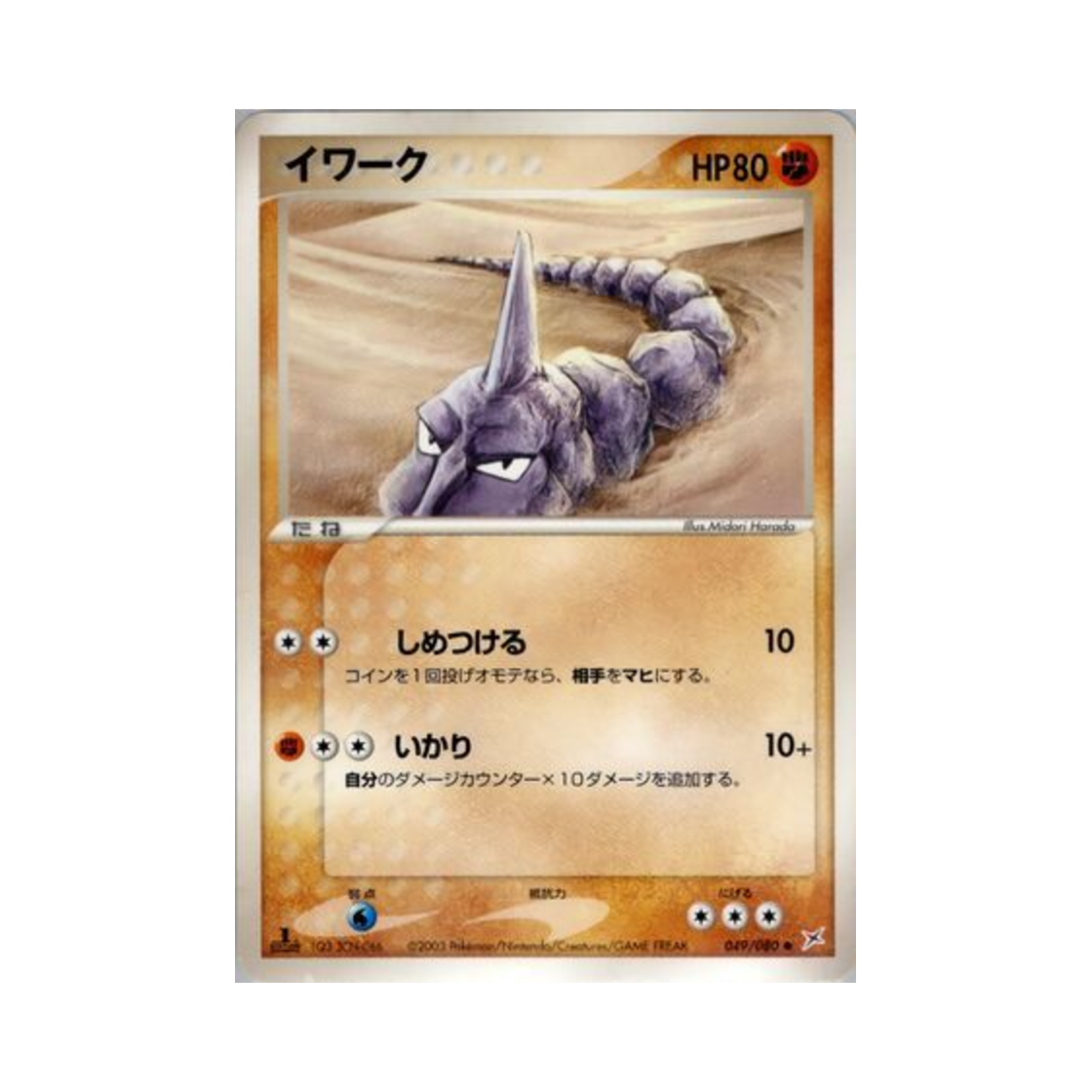 포켓몬 TCG 롱스톤 C 마그마 VS 아쿠아: 두 야망(일어판)(Pokemon TCG Onix C Magma Vs Aqua: Two Ambitions (Japanese Ver.)) - 1