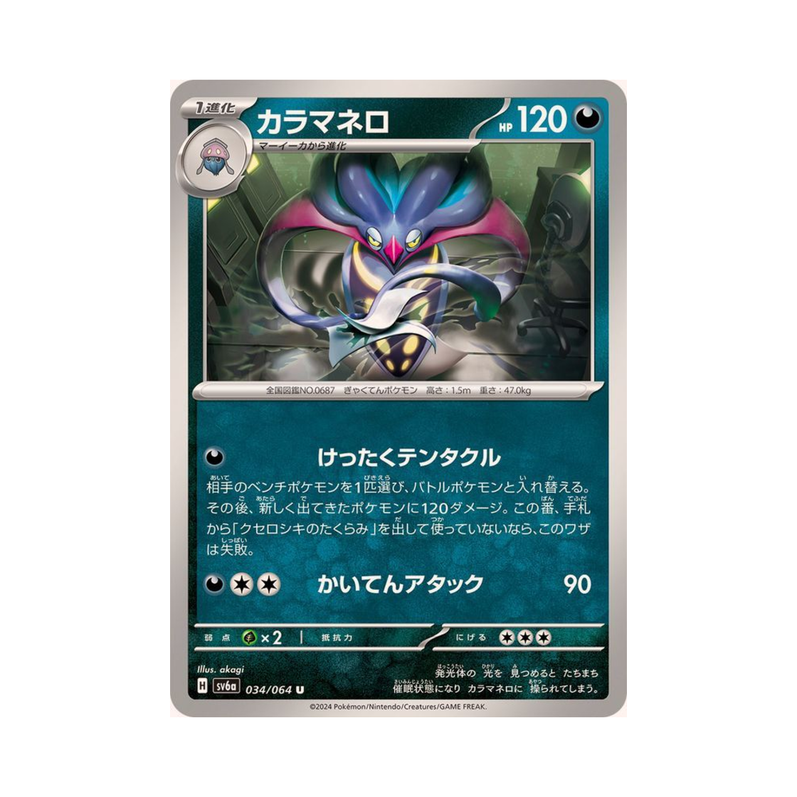 포켓몬 TCG 칼라마네로 U 나이트원더러 (일어판)(Pokemon TCG Malamar U Night Wanderer (Japanese Ver.)) - 1