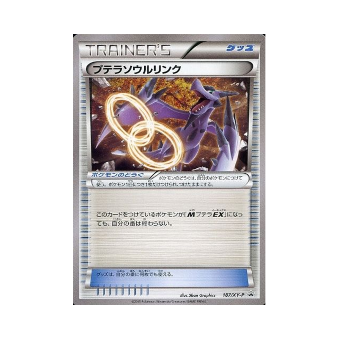 포켓몬 TCG 프테라 소울링크 P XY 프로모 카드 (일어판)(Pokemon TCG Aerodactyl Spirit Link P XY Promos (Japanese Ver.)) - 1