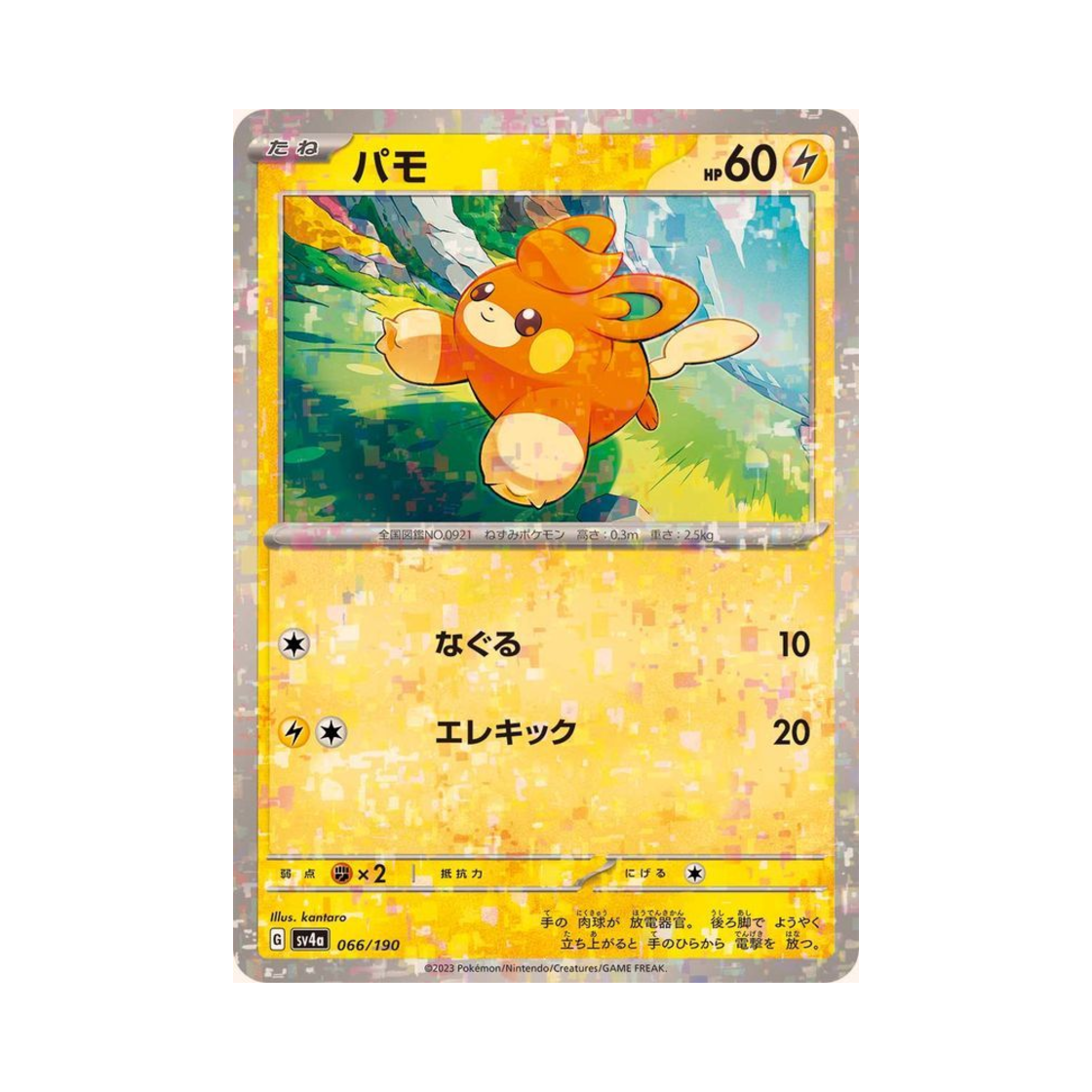 포켓몬 TCG 빠모 미러 샤이니 트레져 ex (일어판)(Pokemon TCG Pawmi Mirror Shiny Treasure ex (Japanese Ver.)) - 1