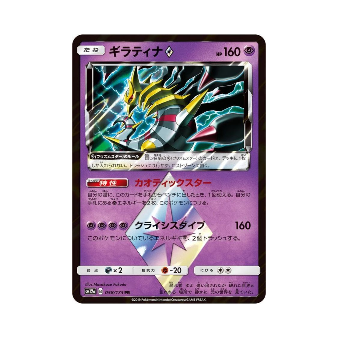 SM12A058-173 Pokemon TCG Giratina PR Tag All Stars (Japanese Ver.)