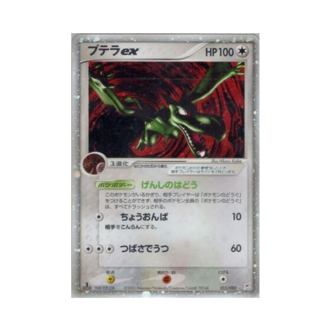 포켓몬 TCG 프테라 ex HR 마그마 VS 아쿠아: 두 야망(일어판)(Pokemon TCG Aerodactyl ex HR Magma Vs Aqua: Two Ambitions (Japanese Ver.)) - 1