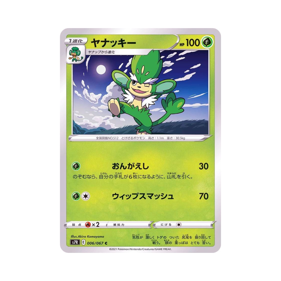 포켓몬 TCG 야나키 C 창공스트림 (일어판)(Pokemon TCG Simisage C Blue Sky Stream (Japanese Ver.)) - 1