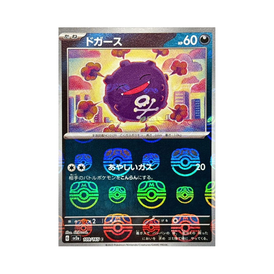포켓몬 TCG 또가스 C 마스터볼 미러 포켓몬 카드 151 (일어판)(Pokemon TCG Koffing C Masterball Mirror Pokemon Card 151 (Japanese Ver.)) - 1