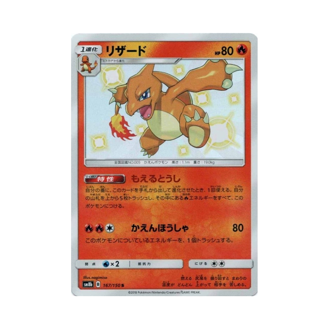 SM8B167-150 Pokemon TCG Charmeleon S Gx Ultra Shiny (Japanese Ver.)