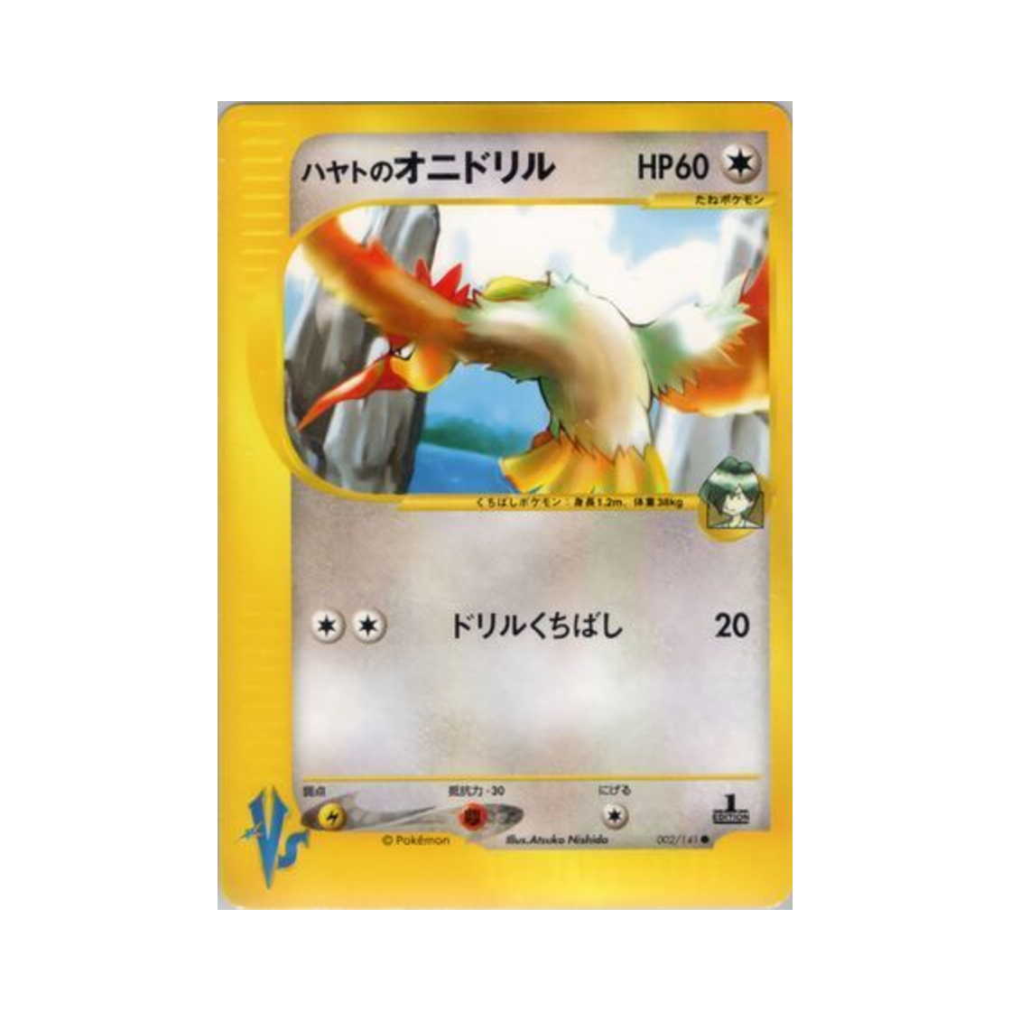 포켓몬 TCG 비상의 깨비드릴조 C 포켓몬 VS 퍼스트 에디션 (일어판)(Pokemon TCG Falkner's Fearow C Pokemon VS 1st Edition (Japanese Ver.)) - 1