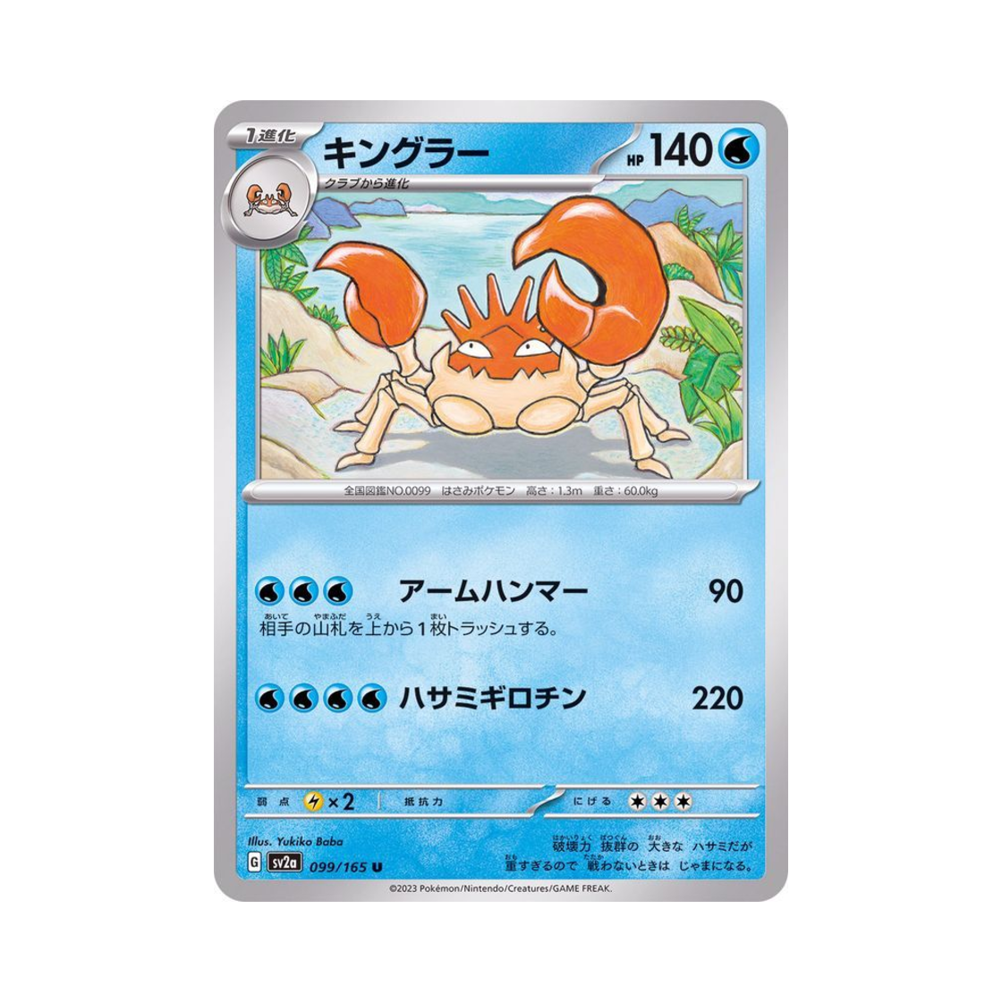 포켓몬 TCG 킹크랩 U 포켓몬 카드 151 (일어판)(Pokemon TCG Kingler U Pokemon Card 151 (Japanese Ver.)) - 1