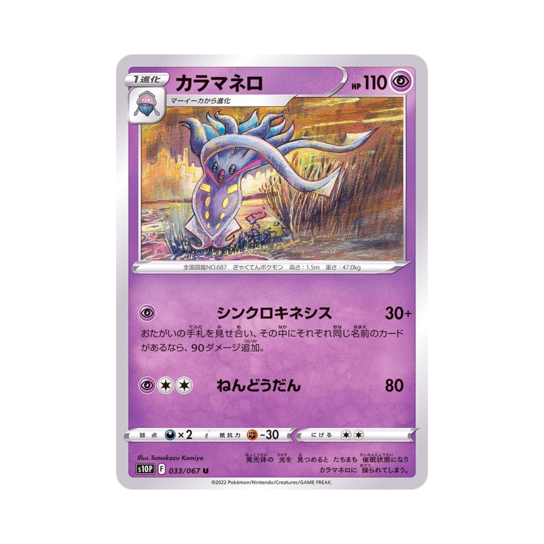 포켓몬 TCG 칼라마네로 U 스페이스 저글러 (일어판)(Pokemon TCG Malamar U Space Juggler (Japanese Ver.))